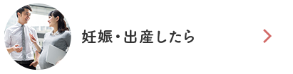 妊娠・出産したら