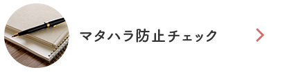 マタハラ防止チェック