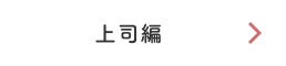 上司編
