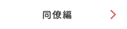 同僚編