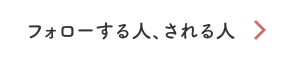 フォローする人、される人