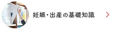 妊娠・出産の基礎知識