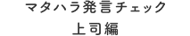 マタハラ発言チェック 上司編