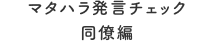 マタハラ発言チェック 同僚編