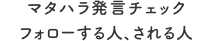 マタハラ発言チェック フォローする人、される人