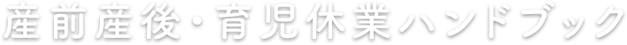 出産・育児ガイドブック