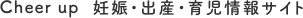 Cheer up　妊娠・出産・育児情報サイト