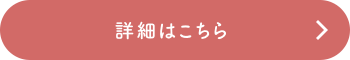 詳細はこちら