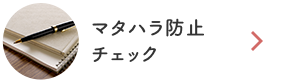 マタハラ防止チェック