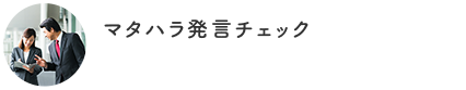 マタハラ発言チェック