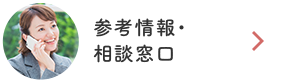 参考情報・相談窓口