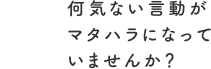 何気ない言動がマタハラになっていませんか？