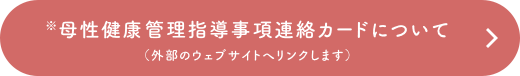 ※母性健康管理指導事項連絡カードについて