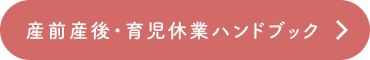 産前産後・育児休業ハンドブック