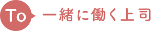 一緒に働く上司