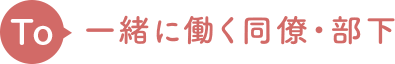 一緒に働く同僚・部下