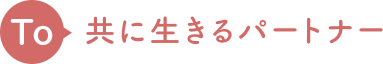 共に生きるパートナー